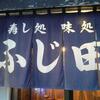 ふじ田で歓送迎会、ガトキンで送る会。