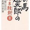 ＊今改めて高杉晋作「世に棲む日々」