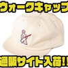 【バサーズユナイテッド】日本人の頭に合わせた帽子「ウォークキャップ」通販サイト入荷！