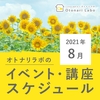 【2021年8月】イベント・教室スケジュール