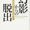 「幻影からの脱出」安冨歩