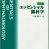 後遺症もろもろと本の紹介②エッセンシャル眼科学