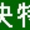 京急1000形　側面LED再現表示　【その12】