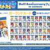 【あんスタグッズ】Half Anniversary フェア in animate開催！