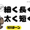 【細く長く？太く短く？】──人生をどう生きたいかなんて、考えたことなかった。