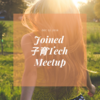 【パパママをサポートする】子育Tech Meetupに参加しました