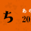 【※移転しました】山田洋次『小さいおうち』　タキが犯した小さな罪は、きっと誰にも裁けない。