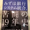 失敗は生かそう。みずほ銀行システム統合、苦闘の19年史