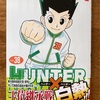 HUNTER×HUNTER 38巻の感想（パクノダネキの制約と生牡蠣食わねぇか）