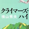 横山秀夫『クライマーズ・ハイ』『影踏み』『臨場』(#649〜#651)