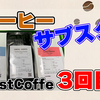 コーヒーのサブスク『PostCoffee』3回目到着商品レビュー！初回から診断結果を変えずに注文した結果とは？