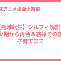 【無職転生】シルフィ解説・幼少期から再会＆結婚その後の子育てまで