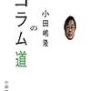 モチベーションはビンの中の液体ではない。使ったらその分減るというものではない。【小田島隆のコラム道】