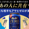  【８/１８】アサヒゼロ　1500組3000名に1組2本プレゼントキャンペーン【 オープン /  LINE 】