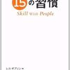 コミュニケーションの基礎本！『チャンスがやってくる15の習慣』レス・ギブリン