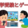 【中学受験】受験生とゲームの関係