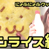 【にょふにょふクッキング】オムライス作ってみた（ツイキャス）動画あっぷっぷ〜