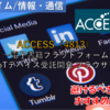 【株式銘柄徹底分析】ACCESS（4813）～電子書籍プラットフォーム IoTデバイス受託開発 ブラウザ～