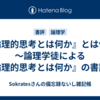 『論理的思考とは何か』とは何か～論理学徒による『論理的思考とは何か』の書評～