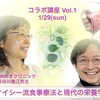 《 1/29(日) コラボ講座 Vol.1 【 ケイシー流食事療法と現代の栄養学 】 オンライン講座 》