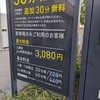 2023年知床旅行記：2日目「羽田イノベーションシティー駐車場」