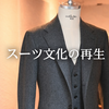 作業服としてのスーツが終わり、スーツ文化は再び始まる