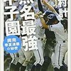 「無名最強甲子園　興南春夏連覇の秘密」（中村計）