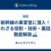新幹線の車掌室に潜入！知られざる役割・技術・裏話まで徹底解説🚄
