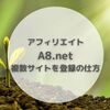 アフィリエイト｜A8.net 複数サイトを登録・追加の仕方｜ASP
