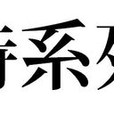 東日本大震災　時系列まとめ　ブログ