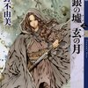 十二国記　『白銀の墟　玄の月』3・4巻　書影発表！！