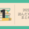 読んだもの2022-01