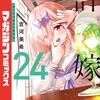 カッコウの許嫁講談社吉河美希