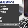 【News１４９】初心者でもできる在宅ワーク紹介します🙆‍♂️