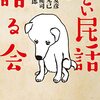 読書感想文「ひどい民話を語る会」 京極 夏彦 (著), 多田 克己 (著), 村上 健司 (著), 黒 史郎  (著)