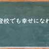 学校は人生において、ただの準備段階。