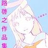 『小路啓之作品集2』(小路啓之)