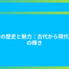金貨の歴史と魅力：古代から現代までの輝き