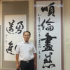 結成四十周年　我孫子市書道連盟展