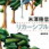 『リカーシブル』米澤穂信