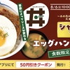 松屋から「シャリアピンソースのエッグハンバーグ丼」が新登場！玉ねぎとにんにくのやみつきソースをかけた新商品です