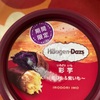 期間限定　ハーゲンダッツ　彩芋（いろどり　いも）　だよ