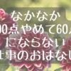 なかなか「100点やめて60点」にならない仕事のおはなし