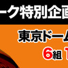 2014年 GW特別企画 東京ドーム巨人戦観戦ペアチケットプレゼントキャンペーンを実施中！