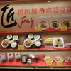 横浜　麻婆豆腐、担担麺　　匠