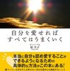 自分を愛せればすべてはうまくいく (原久子 著) 読了