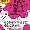 コミュ障のおれが「会話が途切れない！話し方 66のルール」(野口敏)を読んでみた！