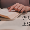 少しずつ上達する