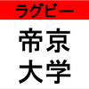 【ラグビー】帝京大学グラウンドへのアクセス