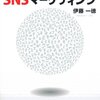 ストーリーで差をつける　SNSマーケティング